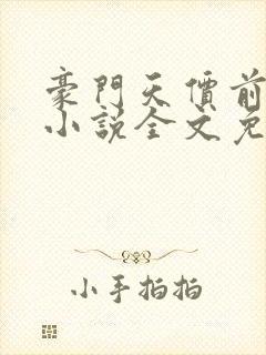 豪门天价前妻 小说全文免费阅读