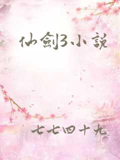 仙剑3小说