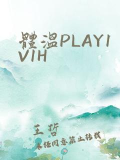 体温PLAY1V1H