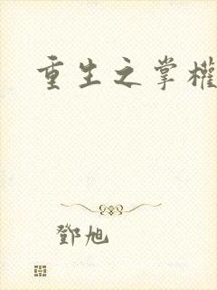 重生之掌权天下