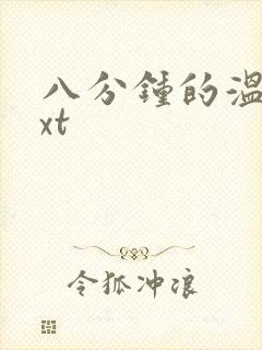 八分钟的温暖txt
