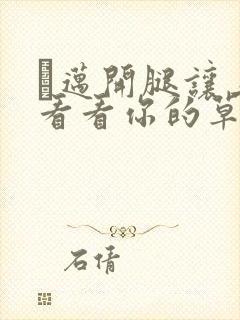 巜迈开腿让上找看看你的草莓樱花