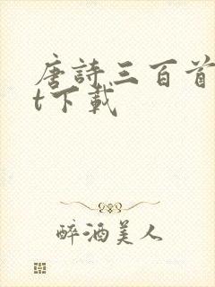 唐诗三百首txt下载