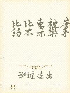 比比东被唐三桶的不亦乐乎语录