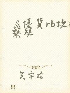 《优质rb攻略系统