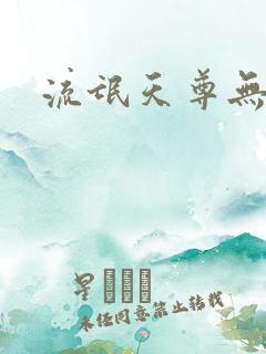 流氓天尊无弹窗