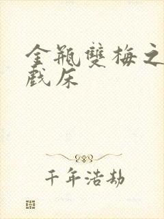 金瓶双梅之鸳鸯戏床