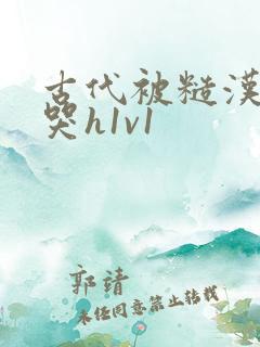 古代被糙汉被禽哭h1v1