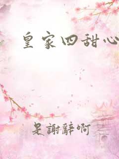 皇家四甜心