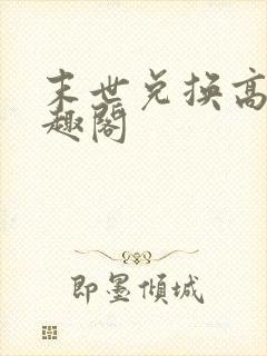 末世兑换高手笔趣阁