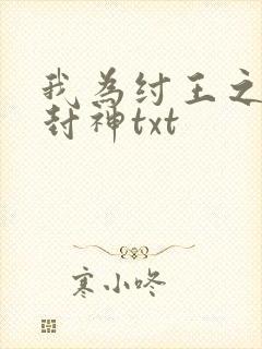 我为纣王之傲啸封神txt