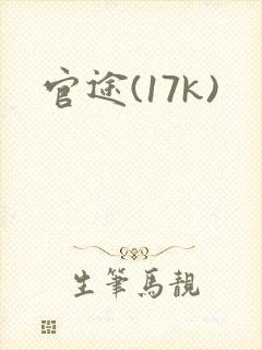 官途(17k)