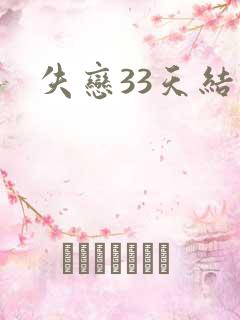 失恋33天结局