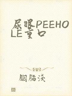 尿眼PEEHOLE重口