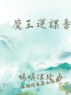 魔王逆谋番木瓜