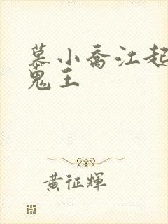 慕小乔江起云 鬼王