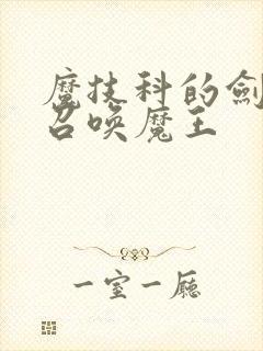 魔技科的剑士与召唤魔王