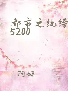 都市之纨绔天才5200