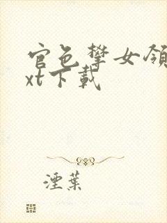 官色攀女领导txt下载