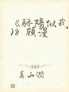 《骄阳似我(下)》顾漫