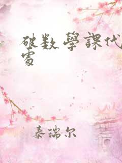 破数学课代表的处