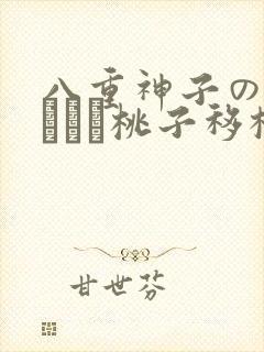 八重神子の俘虏ゲーム桃子移植