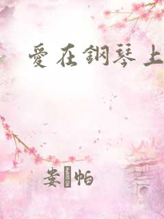 爱在钢琴上小说