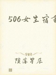 506女生宿舍