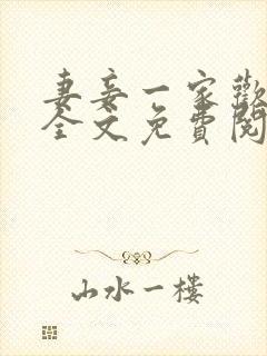 妻妾一家欢小说全文免费阅读