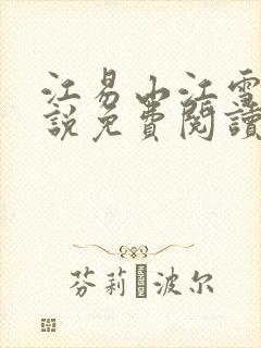 江易山江雪梨小说免费阅读