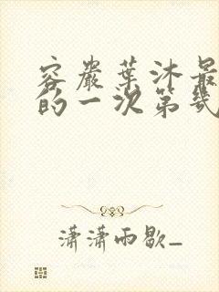 容岩叶沐最激烈的一次第几章