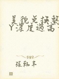 美貌兑换系统BY浓度过高笔趣阁