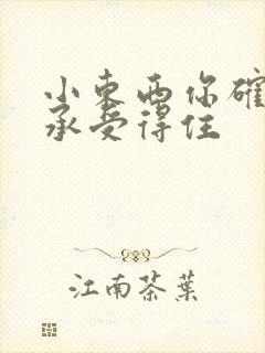 小东西你确定你承受得住