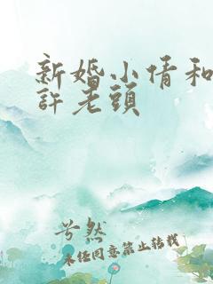 新婚小倩和邻居许老头