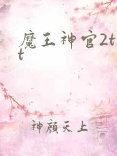 魔王神官2txt
