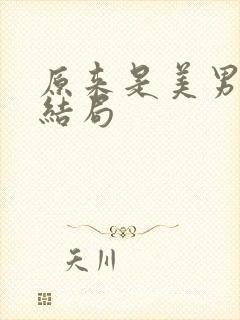 原来是美男啊大结局