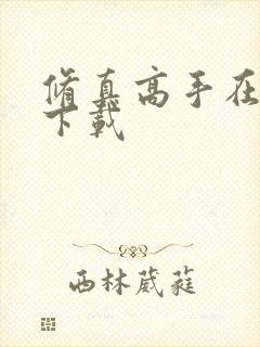 修真高手在现代下载