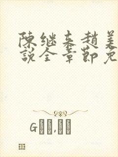 陈继来赵美媛小说全章节免费阅读