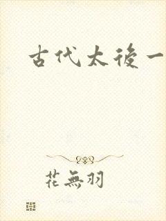 古代太后一把抓