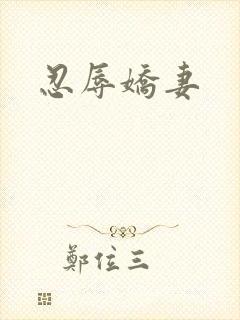忍辱娇妻