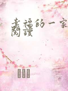 幸福的一家全文阅读