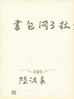 书包网3 拉文