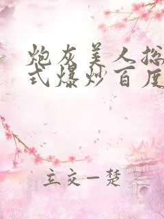 炮灰美人总被花式爆炒百度网盘