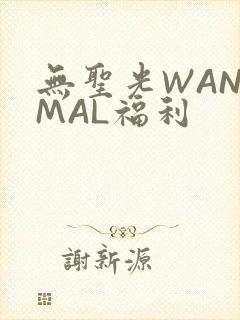 无圣光WANIMAL福利