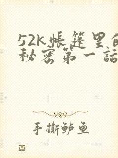 52k帐篷里的秘密第一话