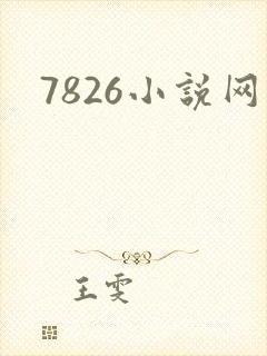 7826小说网