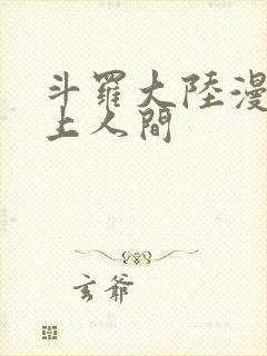 斗罗大陆漫画天上人间