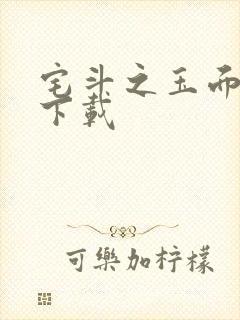 宅斗之玉面玲珑下载