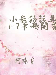 小米的玩具日记1-7笔趣阁有声