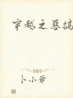 穿越之恶搞美男